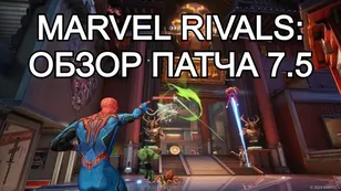 Marvel Rivals: обзор патча 7.5