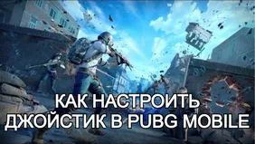 Как настроить джойстик в PUBG Mobile