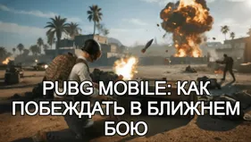PUBG Mobile: как побеждать в ближнем бою