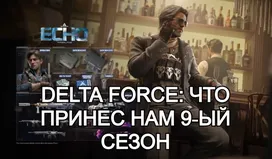 Delta Force: что принес нам 9‑ый сезон