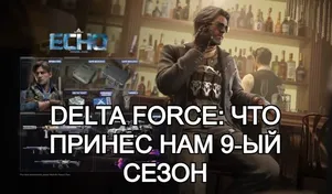 Delta Force: что принес нам 9‑ый сезон