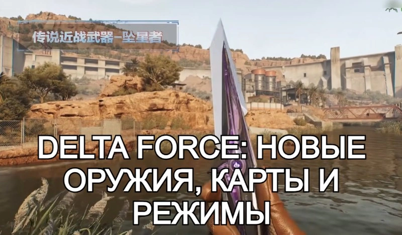 Delta Force: новые оружия, карты и режимы