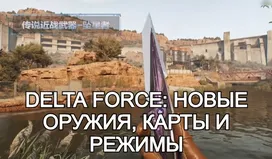 Delta Force: новые оружия, карты и режимы