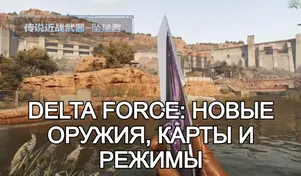 Delta Force: новые оружия, карты и режимы