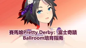 賽馬娘Pretty Derby：富士奇蹟Ballroom培育指南