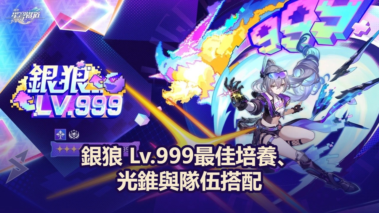 銀狼 Lv.999最佳培養、光錐與隊伍搭配 | 崩壞：星穹鐵道