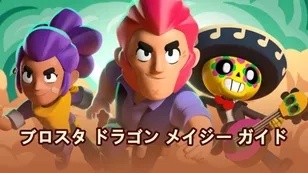 ブロスタ ドラゴン メイジー ガイド：最強のブロウラー＆おすすめチーム構成
