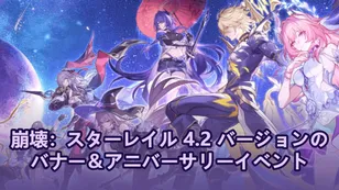 崩壊：スターレイル 4.2 バージョンのバナー＆アニバーサリーイベント