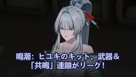 緋雪性能、武器＆「共鳴」連鎖がリーク！｜鳴潮