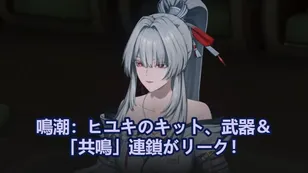 緋雪性能、武器＆「共鳴」連鎖がリーク！｜鳴潮