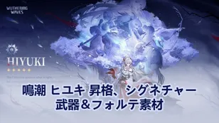 鳴潮 ヒユキ 昇格、シグネチャー武器＆フォルテ素材