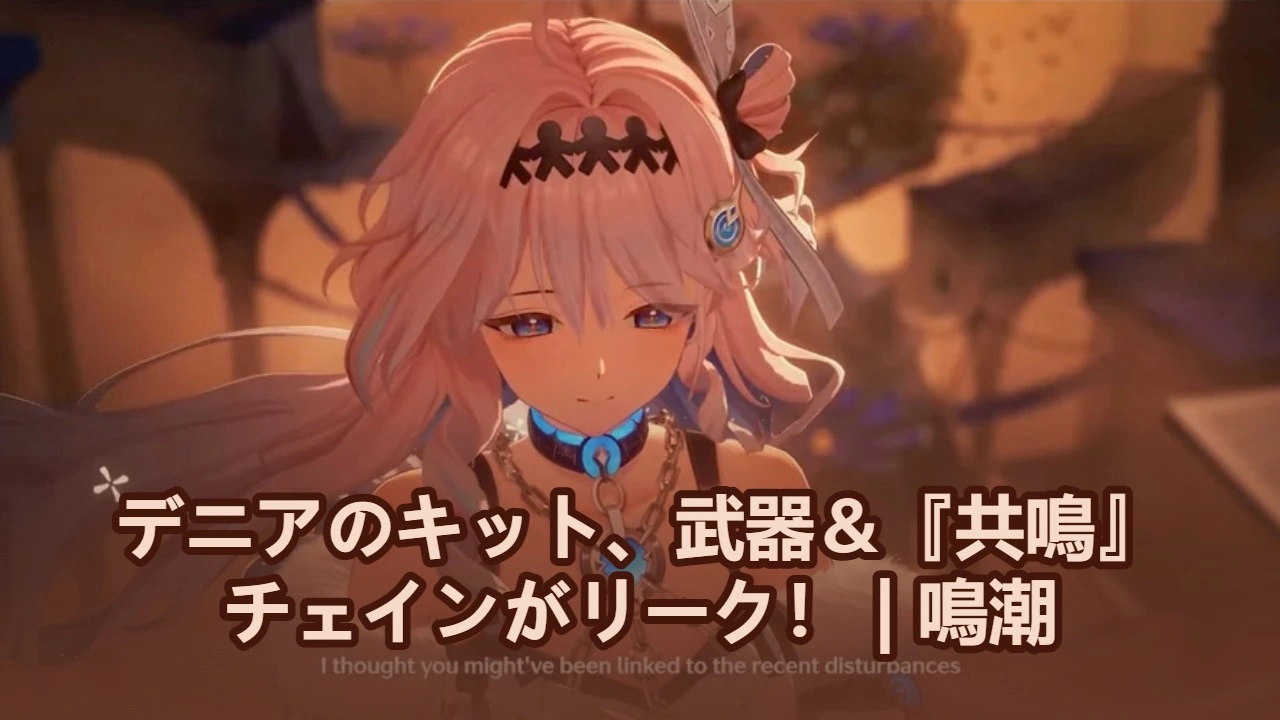 ダーニャ性能、武器＆『共鳴』チェインがリーク！ | 鳴潮