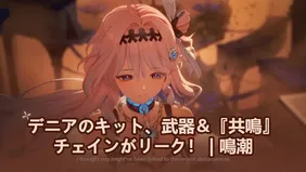 ダーニャ性能、武器＆『共鳴』チェインがリーク！ | 鳴潮