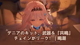ダーニャ性能、武器＆『共鳴』チェインがリーク！ | 鳴潮