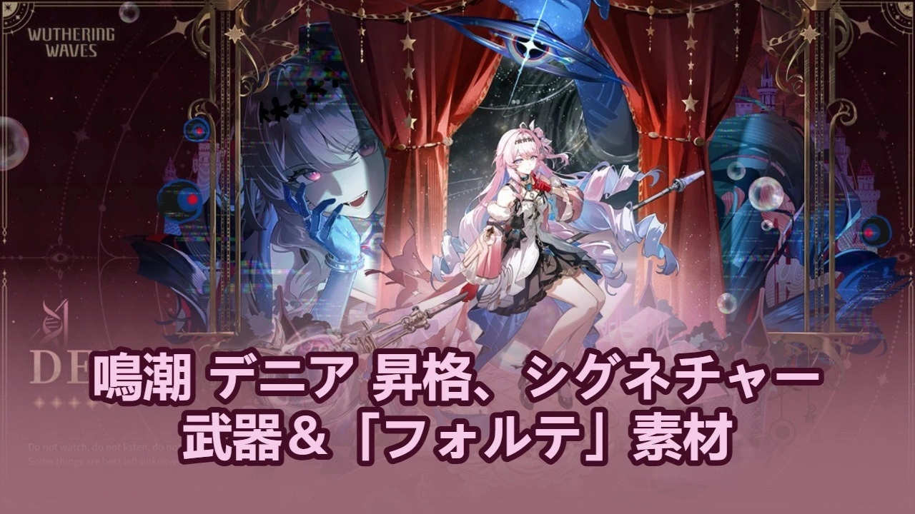 【鳴潮】ダーニア 昇格、モチーフ武器＆「フォルテ」素材