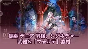 【鳴潮】ダーニア 昇格、モチーフ武器＆「フォルテ」素材