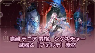 【鳴潮】ダーニア 昇格、モチーフ武器＆「フォルテ」素材