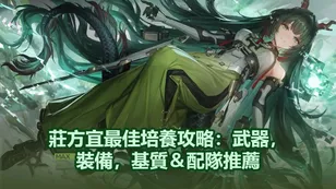 莊方宜最佳培養攻略：武器，裝備，基質＆配隊推薦！ | 終末地