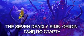 The Seven Deadly Sins: Origin — гайд по старту
