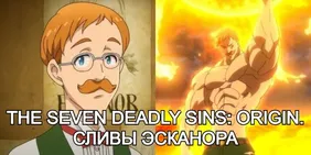 The Seven Deadly Sins: Origin. Сливы Эсканора