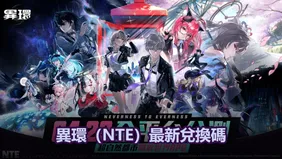 異環（NTE）最新兌換碼 - 更新至公测前瞻直播