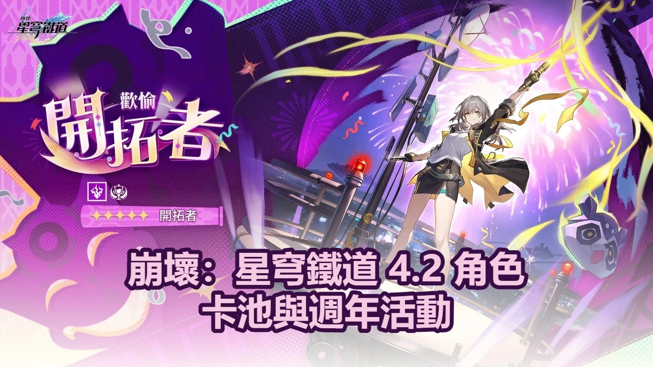 崩壞：星穹鐵道 4.2 角色卡池與週年活動