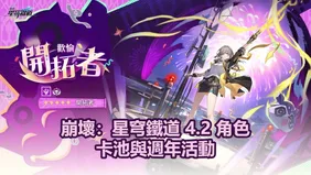 崩壞：星穹鐵道 4.2 角色卡池與週年活動
