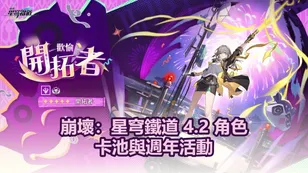 崩壞：星穹鐵道 4.2 角色卡池與週年活動