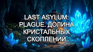 Last Asylum: Plague. Долина кристальных скоплений