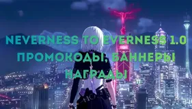 Neverness to Everness 1.0: промокоды, баннеры и награды