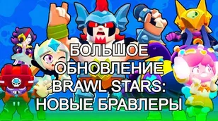 Большое обновление Brawl Stars: новые бравлеры