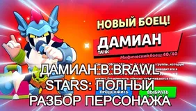 Дамиан в Brawl Stars: полный разбор персонажа