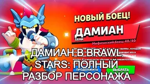 Дамиан в Brawl Stars: полный разбор персонажа
