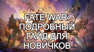 Fate War: подробный гайд для новичков