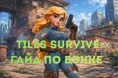 Бэкка в Tiles Survive: гайд для нового состояния