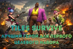 Какого героя выбрать в первый целевой набор в Tiles Survive