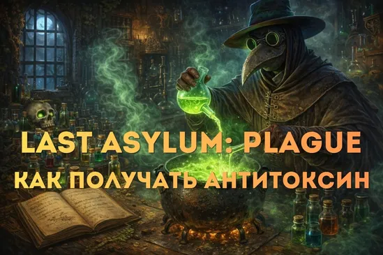 Как получать антитоксин в Last Asylum: Plague