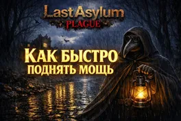 Как быстро поднять мощь в Last Asylum: Plague
