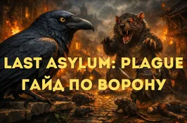 Last Asylum: Plague: гайд по Ворону