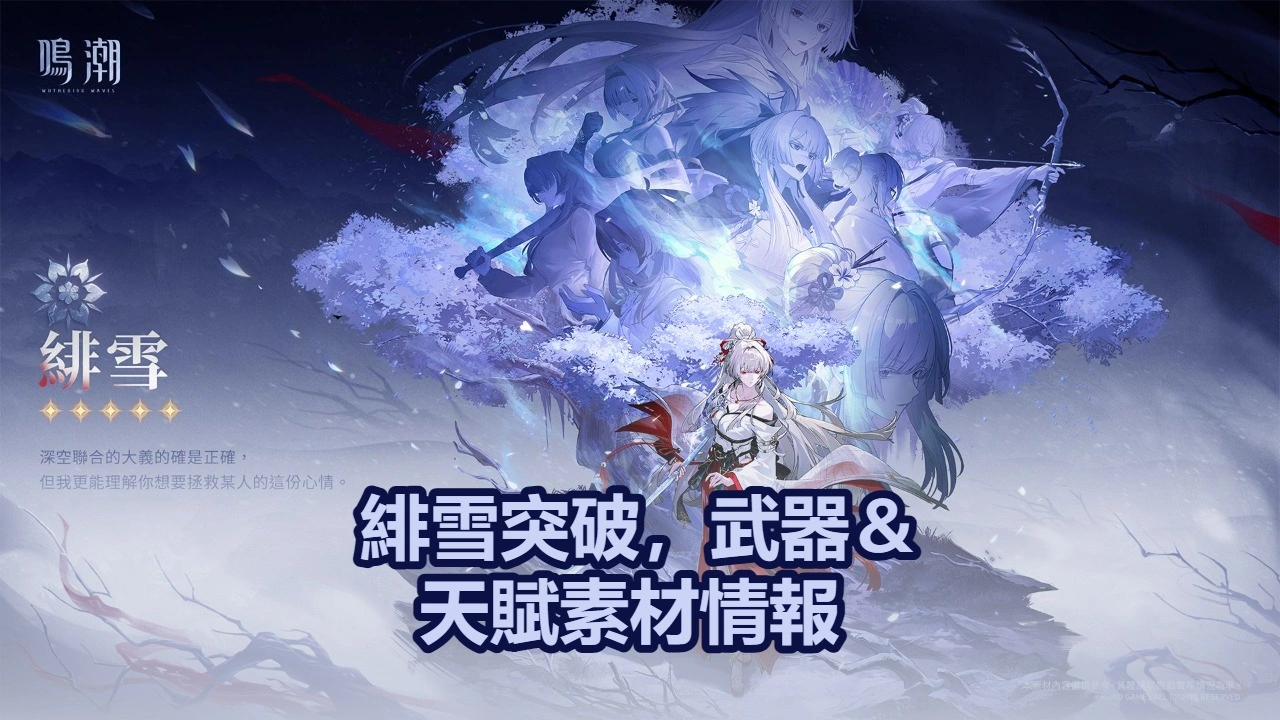 緋雪突破，武器＆天賦素材情報 | 鳴潮