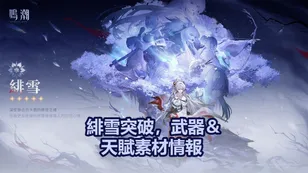 緋雪突破，武器＆天賦素材情報 | 鳴潮