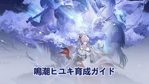 【鳴潮】緋雪育成ガイド：武器、エコー＆チーム