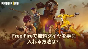 Free Fireで無料ダイヤを手に入れる方法は？
