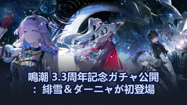 鳴潮 3.3周年記念ガチャ公開：緋雪＆ダーニャが初登場