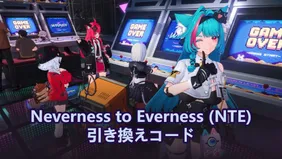 Neverness to Everness (NTE) 引き換えコード - 公式リリース生放送コード