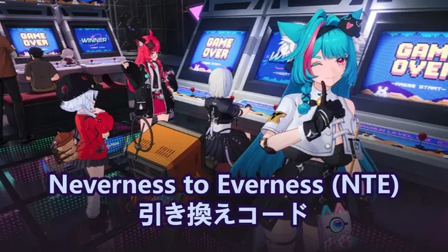 Neverness to Everness (NTE) 引き換えコード - 2026年6月