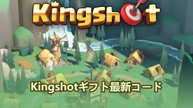 Kingshotギフト最新コード：2026年4月版！