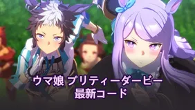 ウマ娘 プリティーダービー　最新コード （2026年4月）