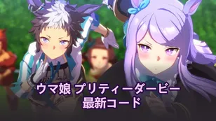 ウマ娘 プリティーダービー　最新コード （2026年4月）