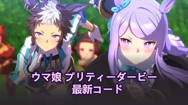 ウマ娘 プリティーダービー　最新コード （2026年4月）